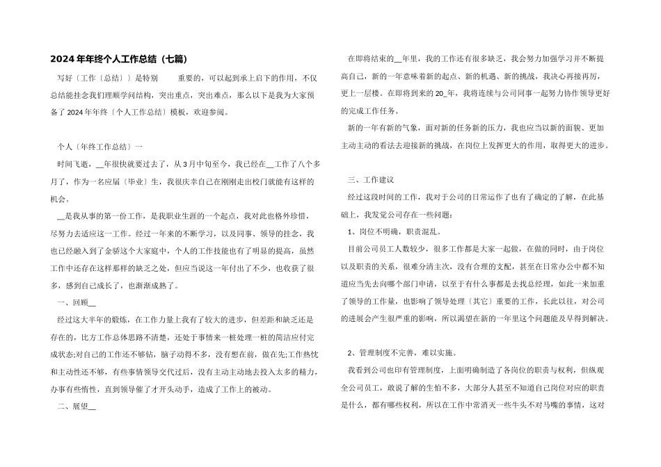 2024年年终个人工作总结（七篇）_第1页