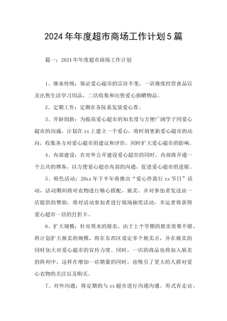 2024年年度超市商场工作计划5篇