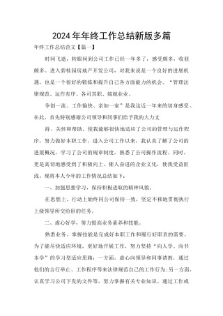 2024年年终工作总结新版多篇