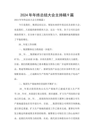 2024年年终总结大会主持稿9篇