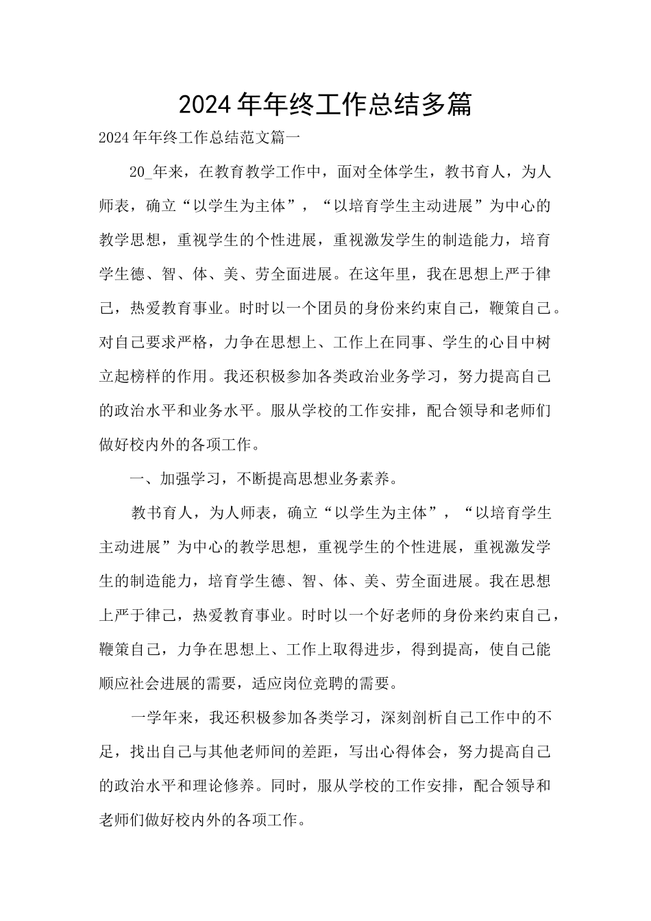 2024年年终工作总结多篇_第1页