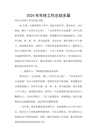 2024年年终工作总结多篇