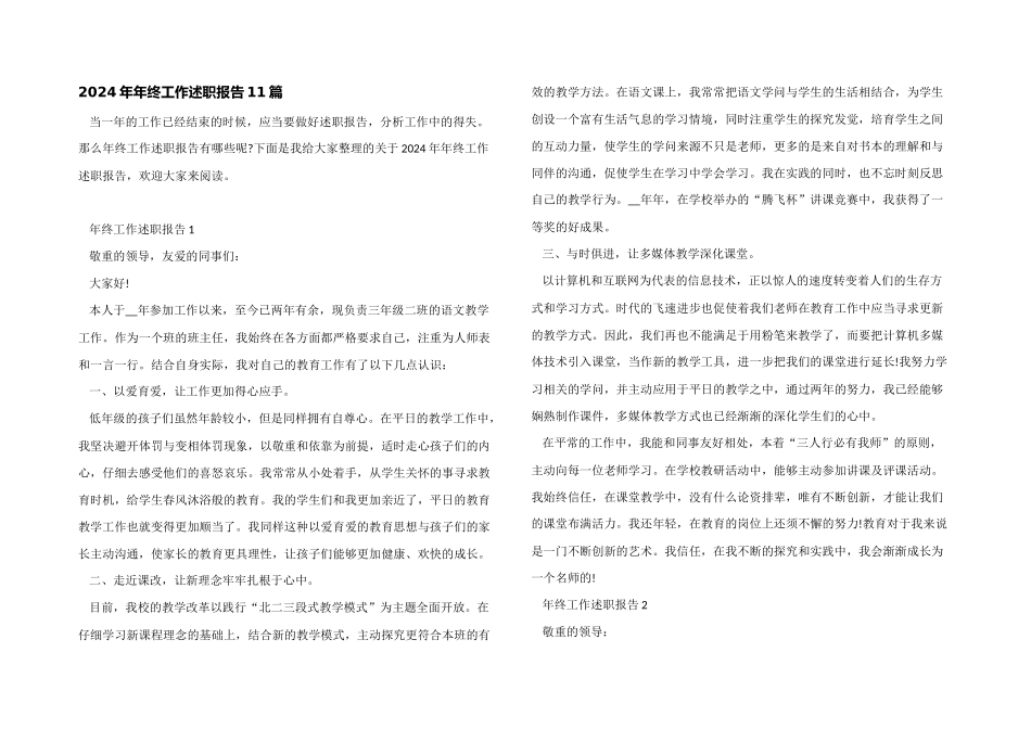 2024年年终工作述职报告11篇_第1页