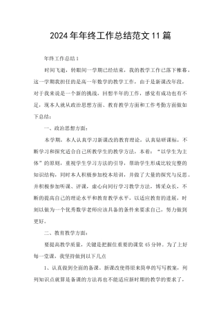 2024年年终工作总结范文11篇