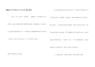 2024年年终职员工作总结