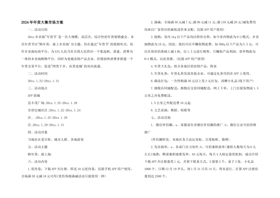 2024年年货大集市场方案_第1页