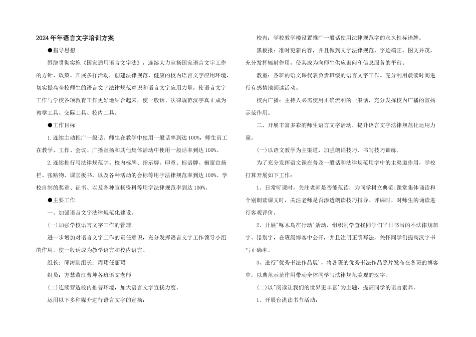 2024年年语言文字培训计划_第1页