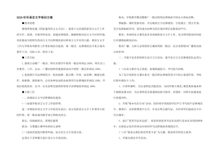 2024年年语言文字培训计划