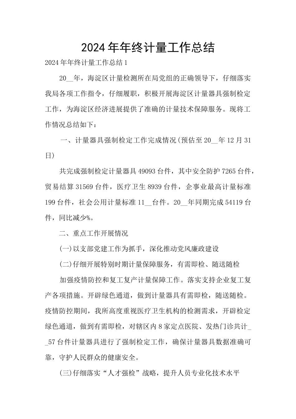 2024年年终计量工作总结_第1页