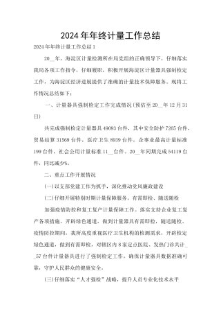 2024年年终计量工作总结