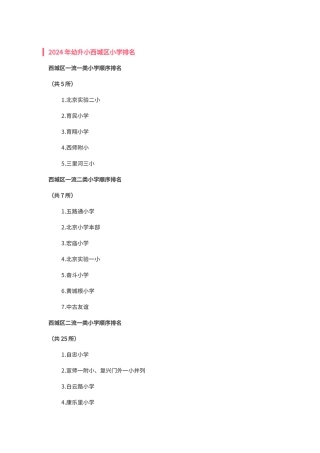 2024年幼升小西城区小学排名
