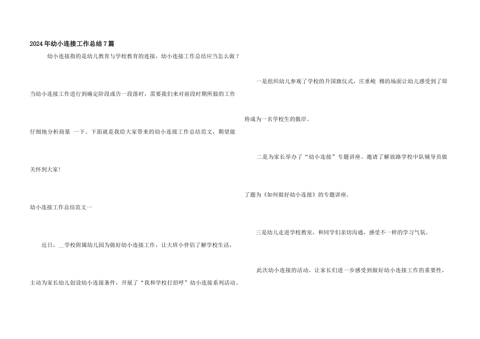 2024年幼小衔接工作总结7篇_第1页