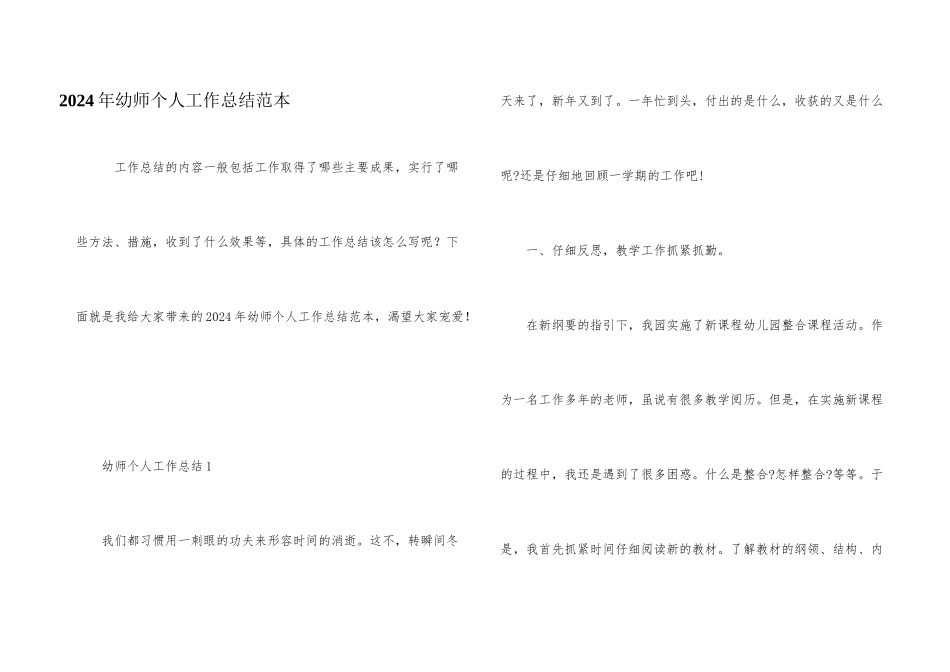 2024年幼师个人工作总结范本_第1页