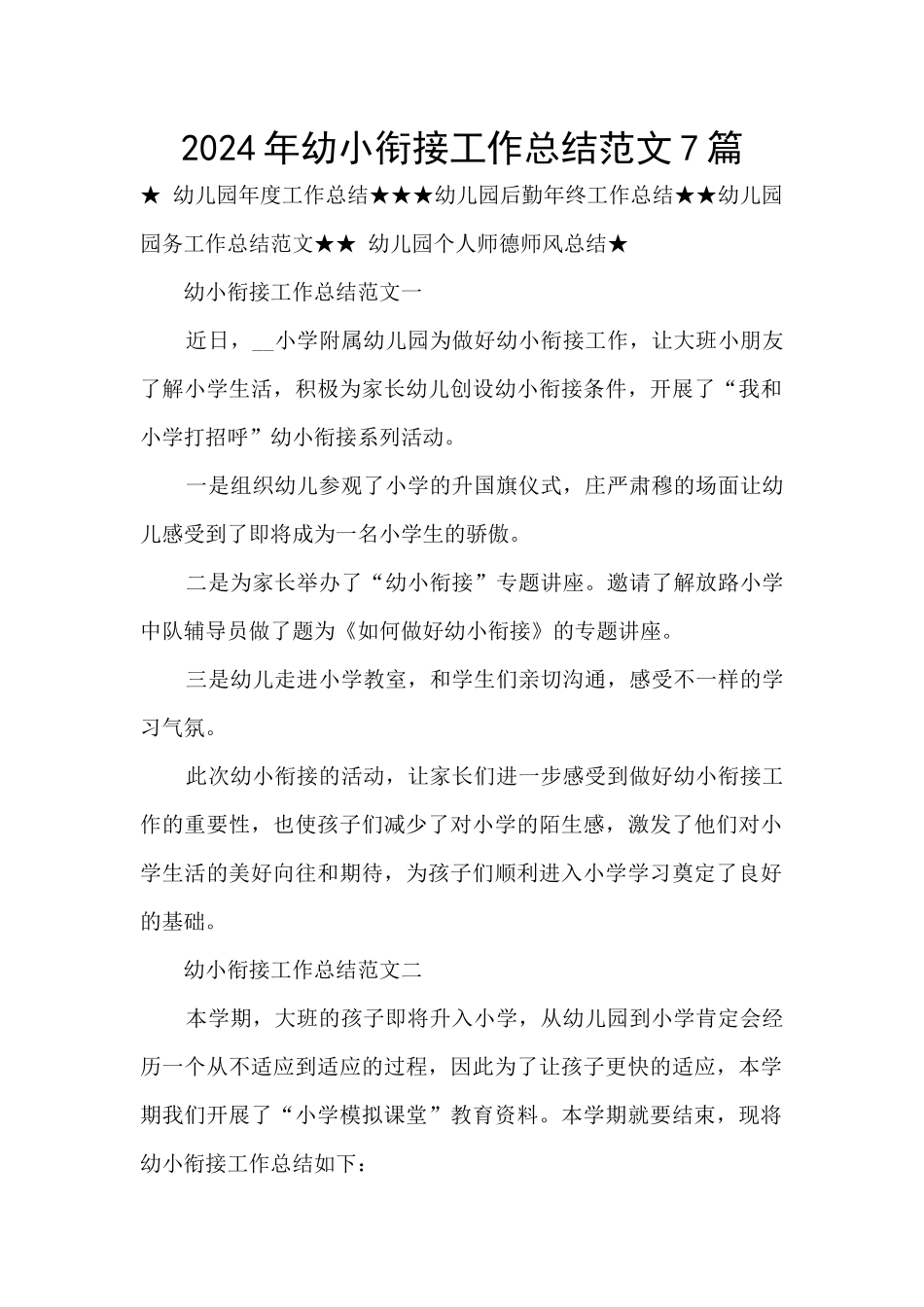 2024年幼小衔接工作总结范文7篇_第1页