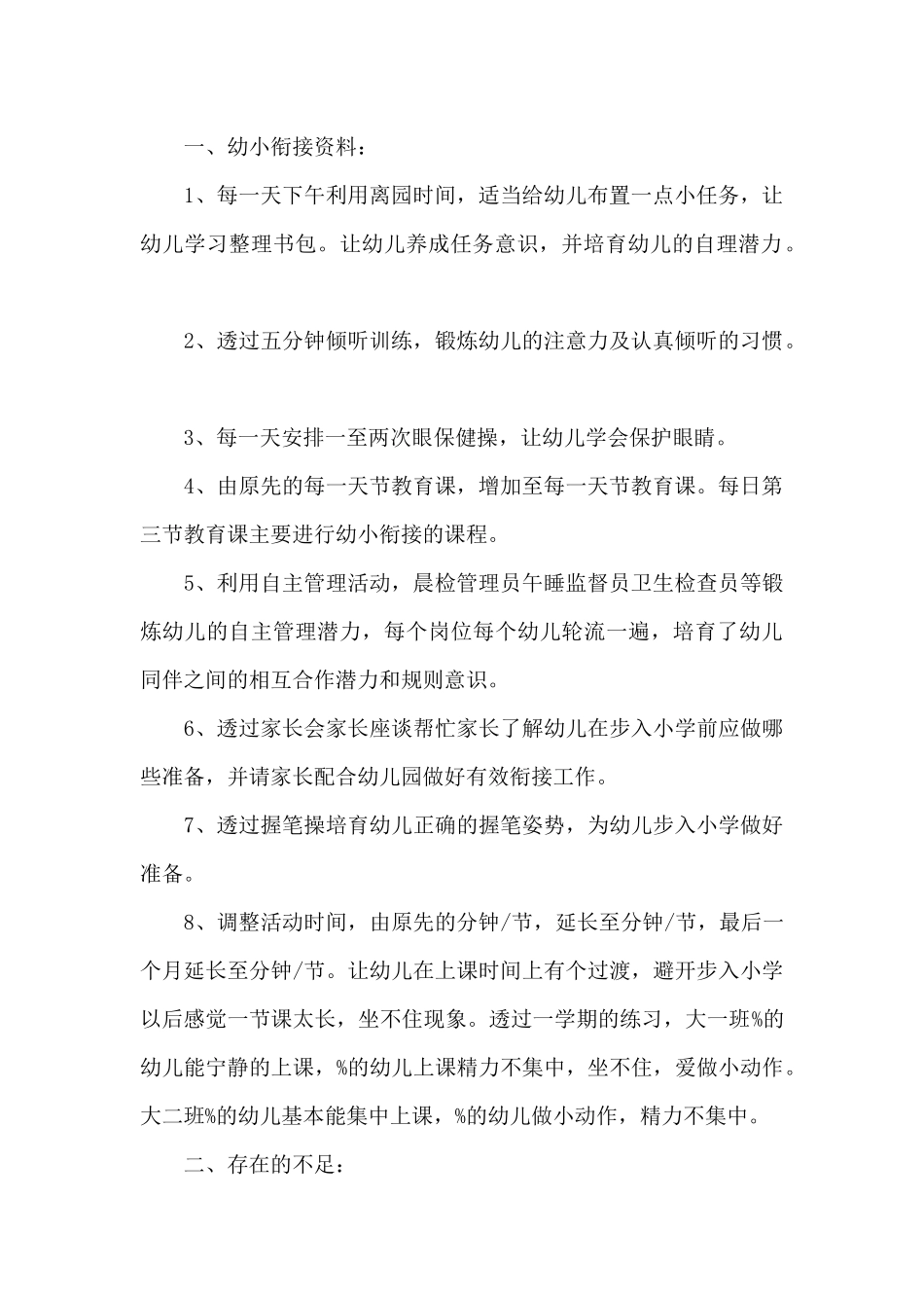 2024年幼小衔接工作总结范文7篇_第2页