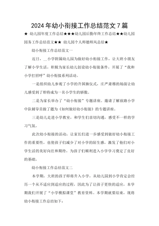 2024年幼小衔接工作总结范文7篇