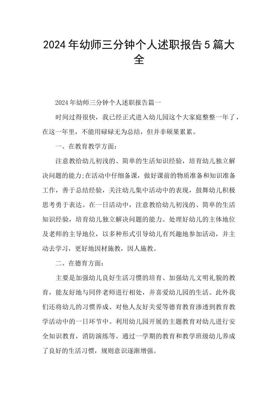 2024年幼师三分钟个人述职报告5篇大全_第1页
