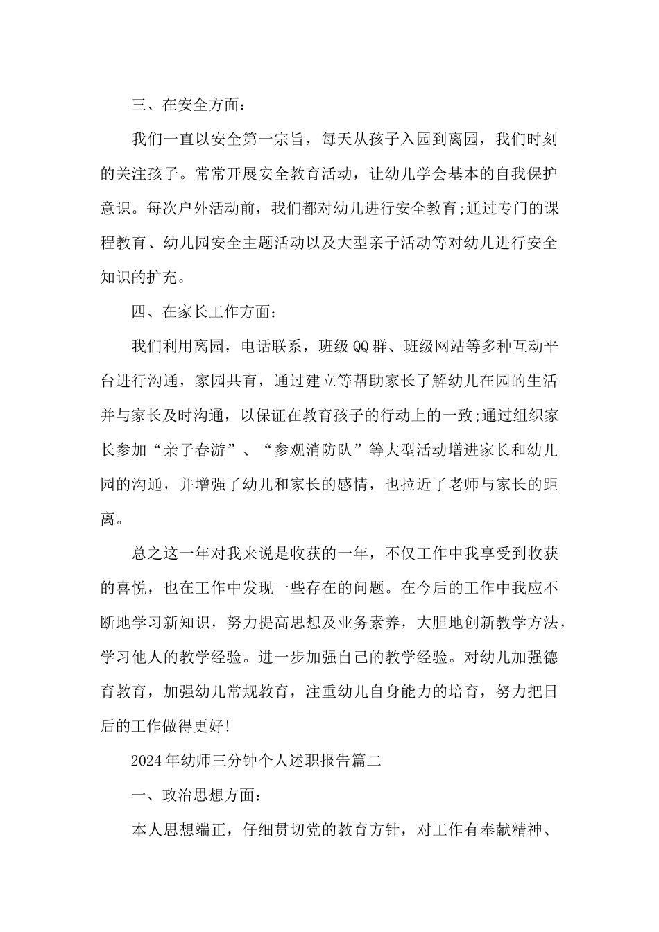 2024年幼师三分钟个人述职报告5篇大全_第2页