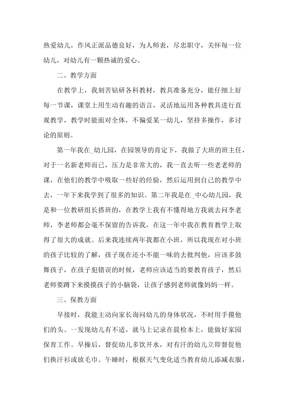 2024年幼师三分钟个人述职报告5篇大全_第3页