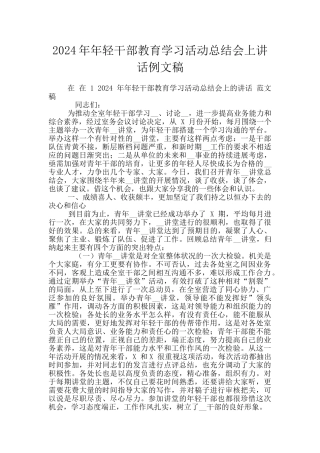 2024年年轻干部教育学习活动总结会上讲话例文稿