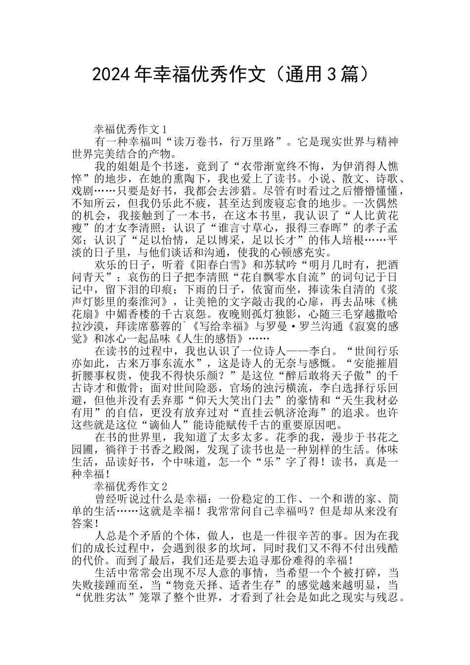 2024年幸福优秀作文_第1页