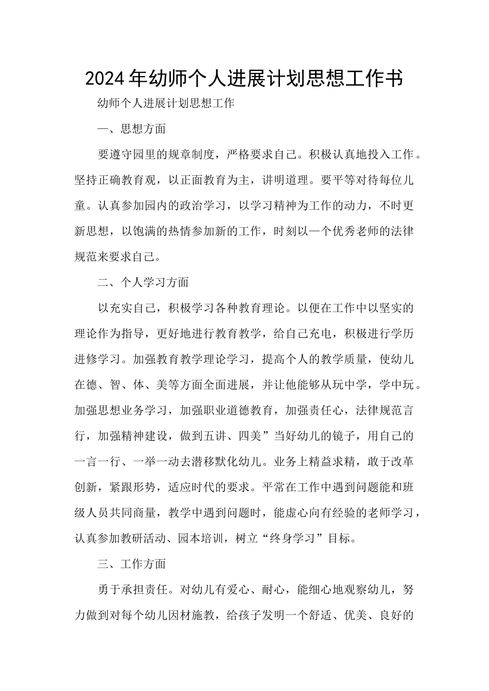 2024年幼师个人发展计划思想工作书_第1页