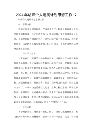 2024年幼师个人发展计划思想工作书