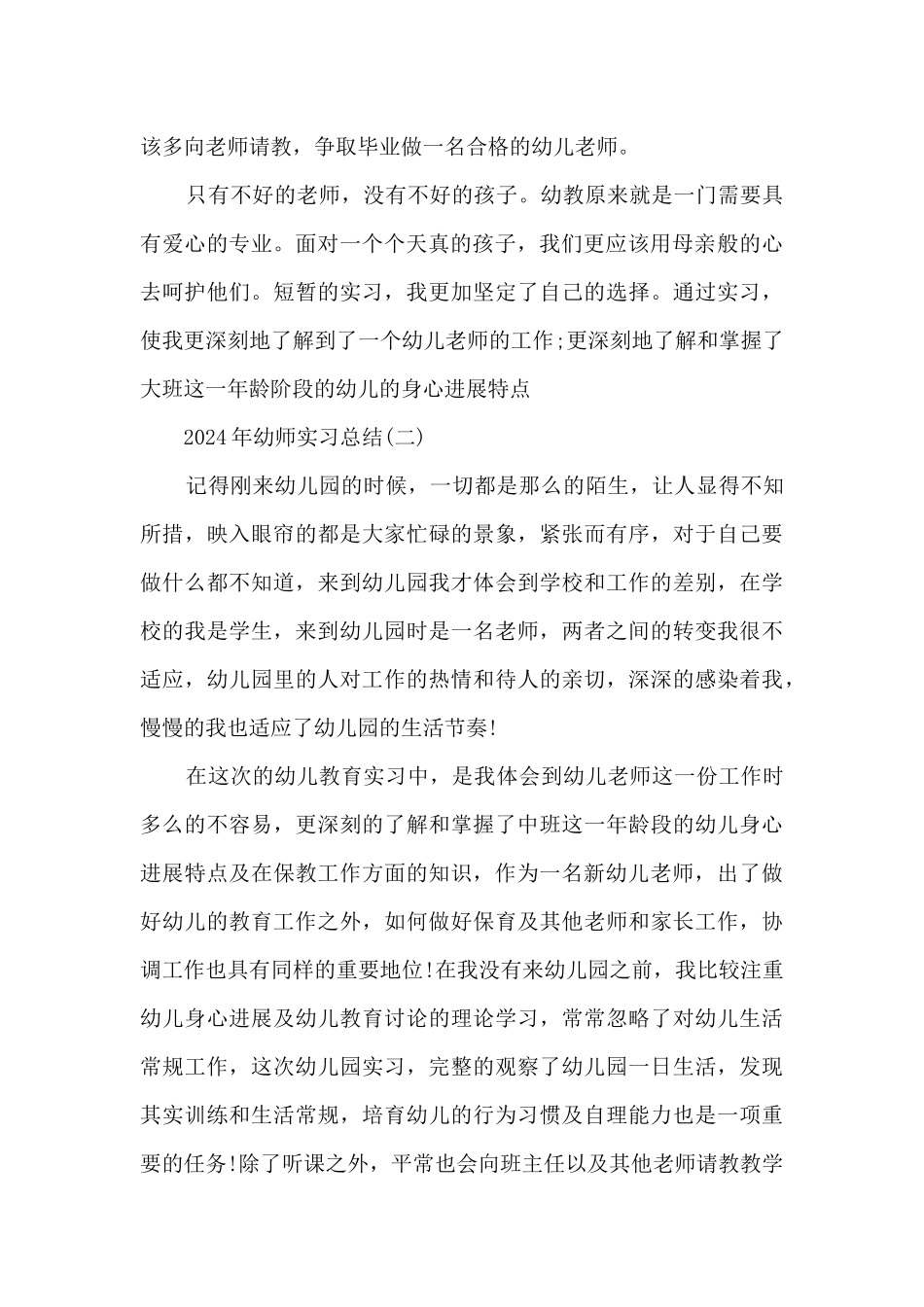2024年幼师实习总结范文5篇_第2页