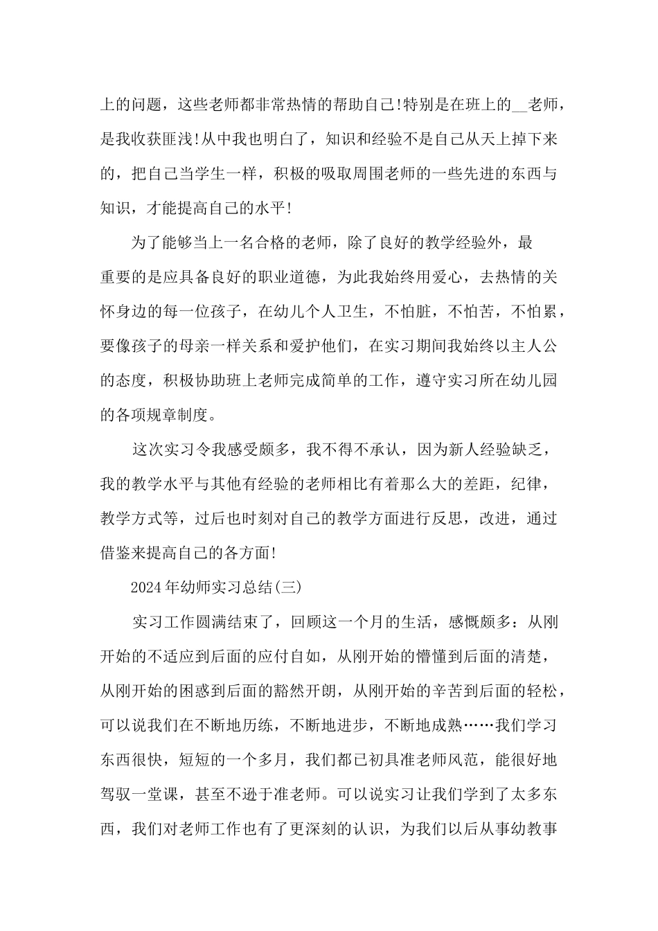 2024年幼师实习总结范文5篇_第3页