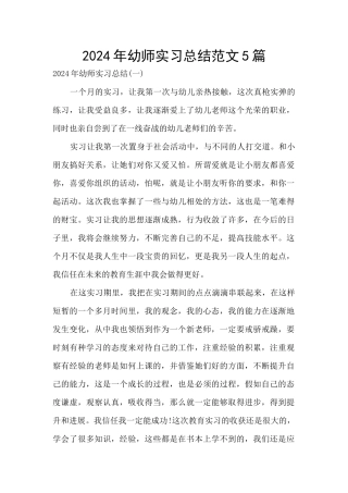 2024年幼师实习总结范文5篇