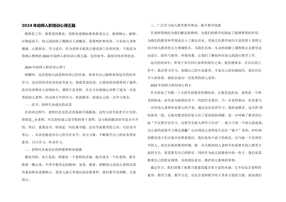 2024年幼师入职培训心得五篇_第1页
