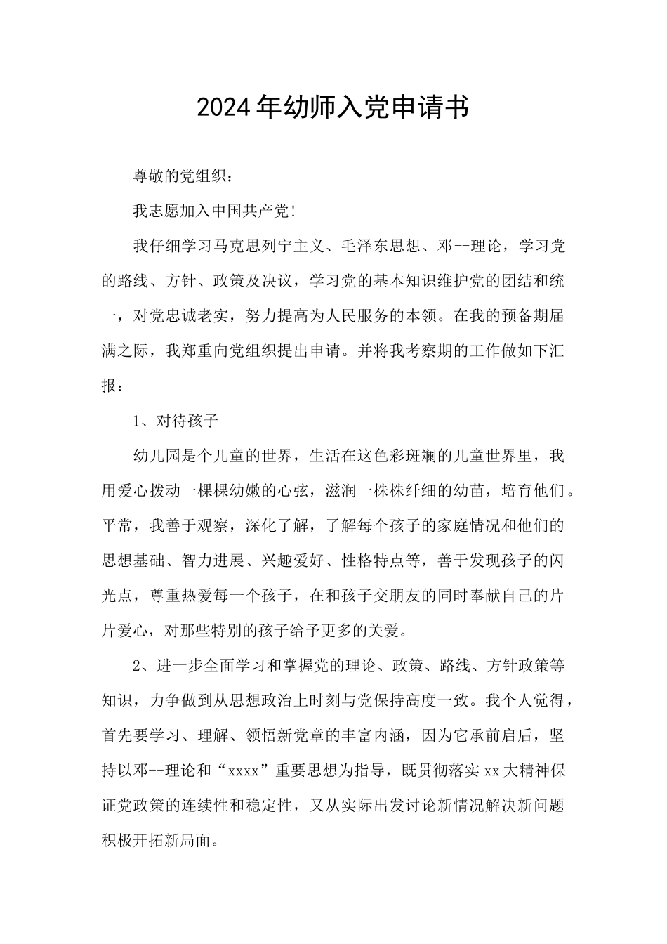 2024年幼师入党申请书_第1页