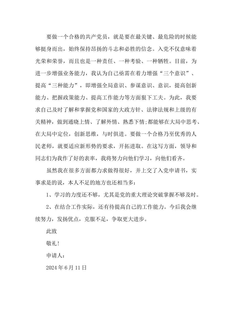 2024年幼师入党申请书_第3页