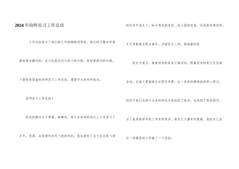 2024年幼师实习工作总结_第1页