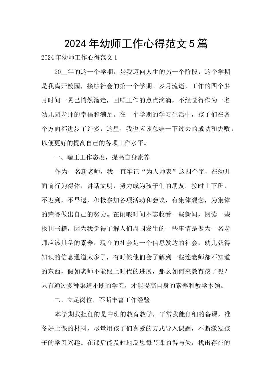 2024年幼师工作心得范文5篇_第1页