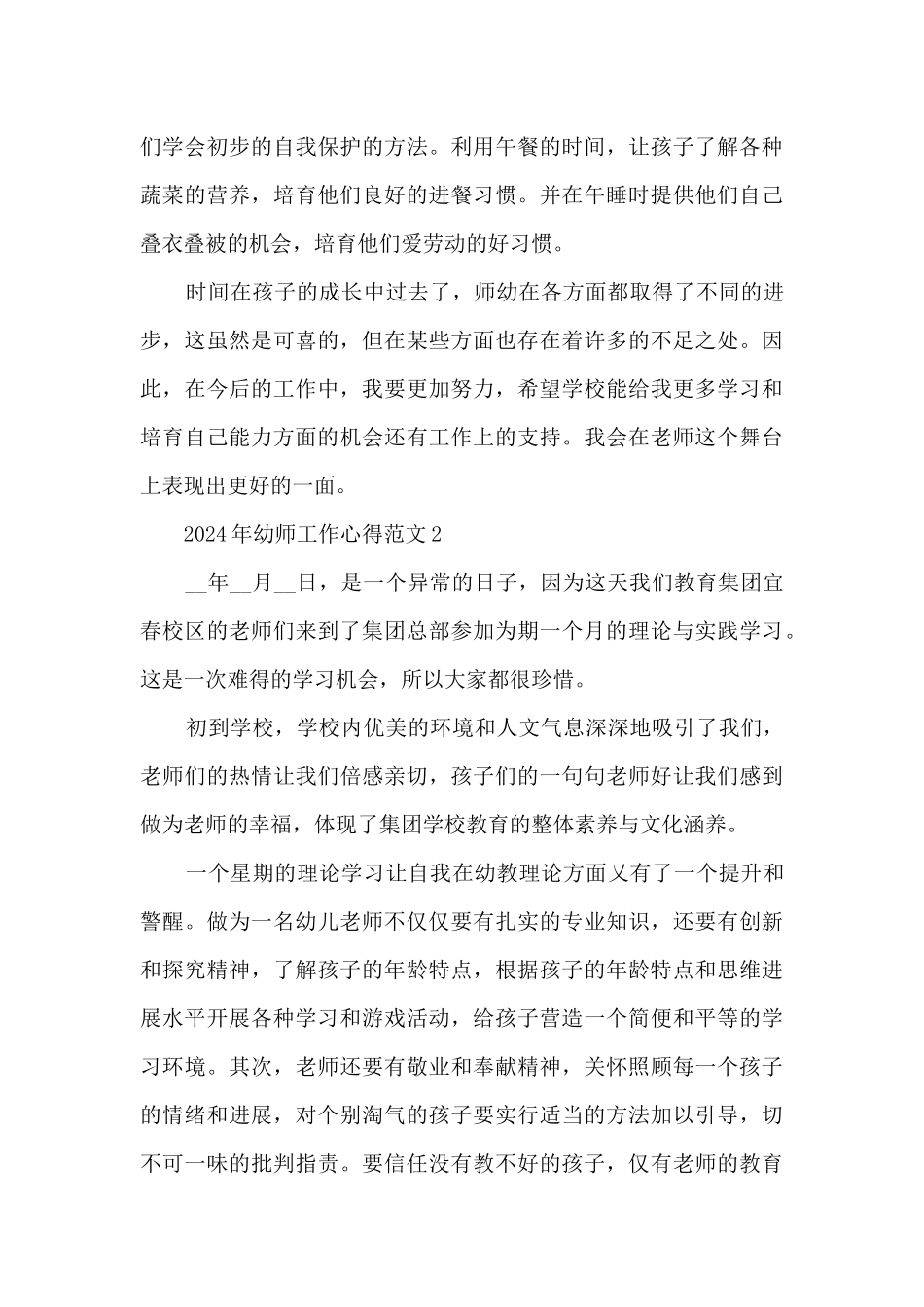 2024年幼师工作心得范文5篇_第3页