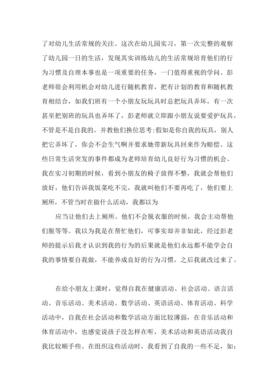 2024年幼师实习总结5篇_第3页