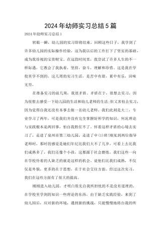 2024年幼师实习总结5篇