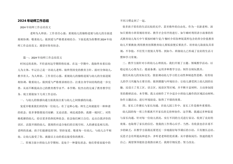 2024年幼师工作总结_第1页