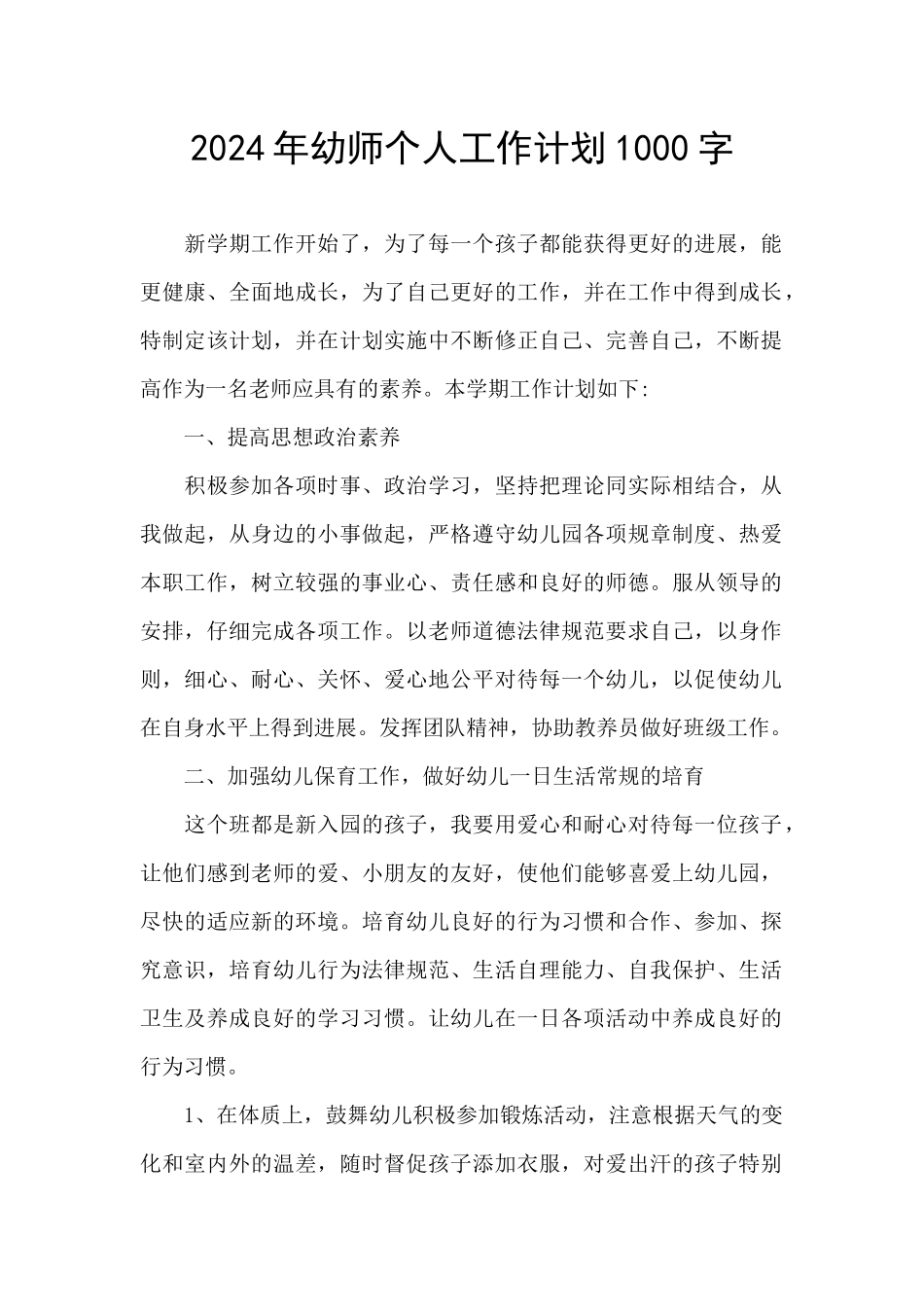 2024年幼师个人工作计划1000字_第1页