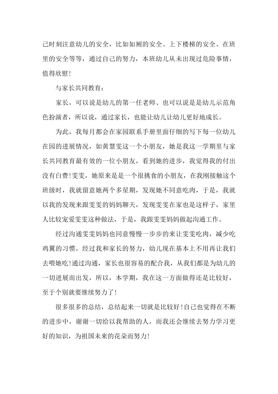 2024年幼师工作总结20XX字_第3页