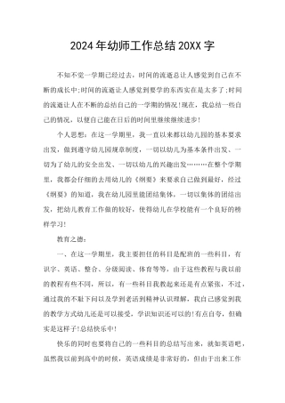 2024年幼师工作总结20XX字