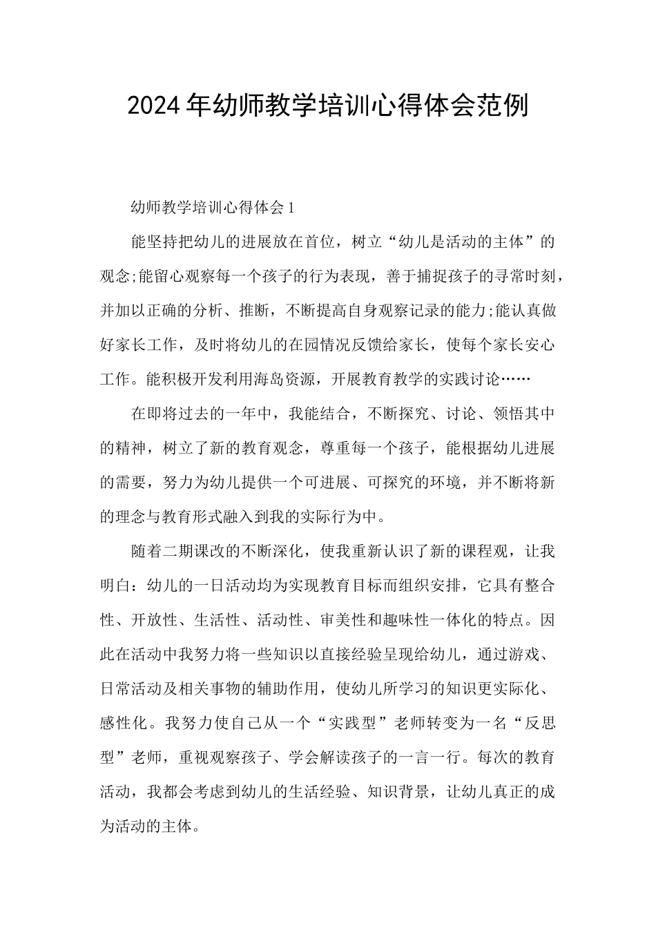 2024年幼师教学培训心得体会范例_第1页