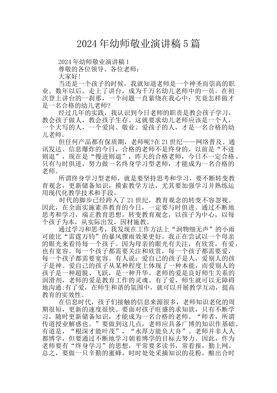 2024年幼师敬业演讲稿5篇_第1页
