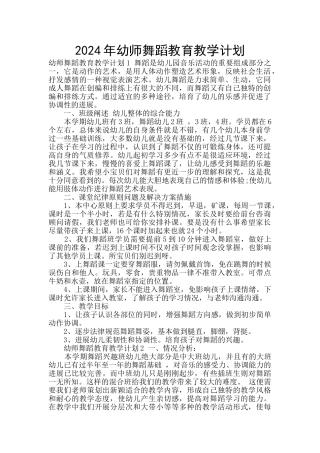 2024年幼师舞蹈教育教学计划