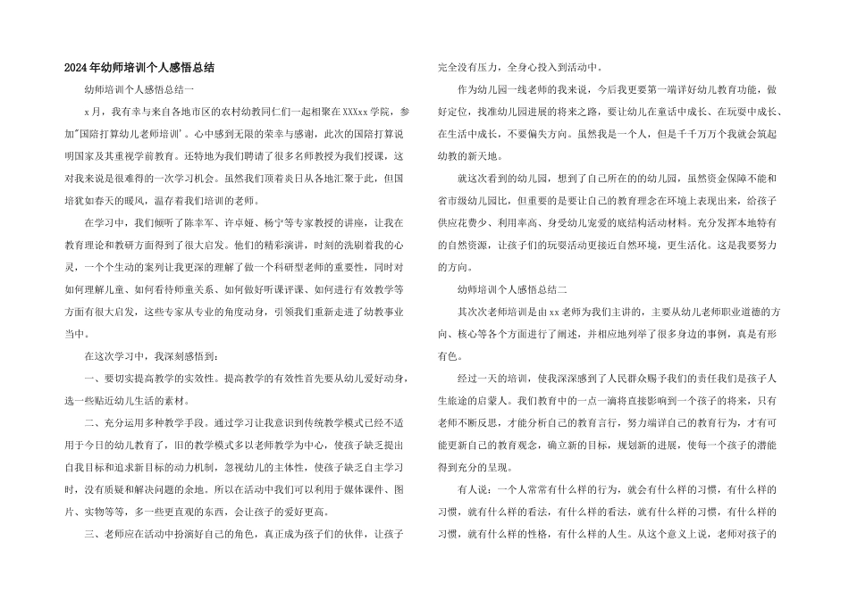 2024年幼师培训个人感悟总结_第1页