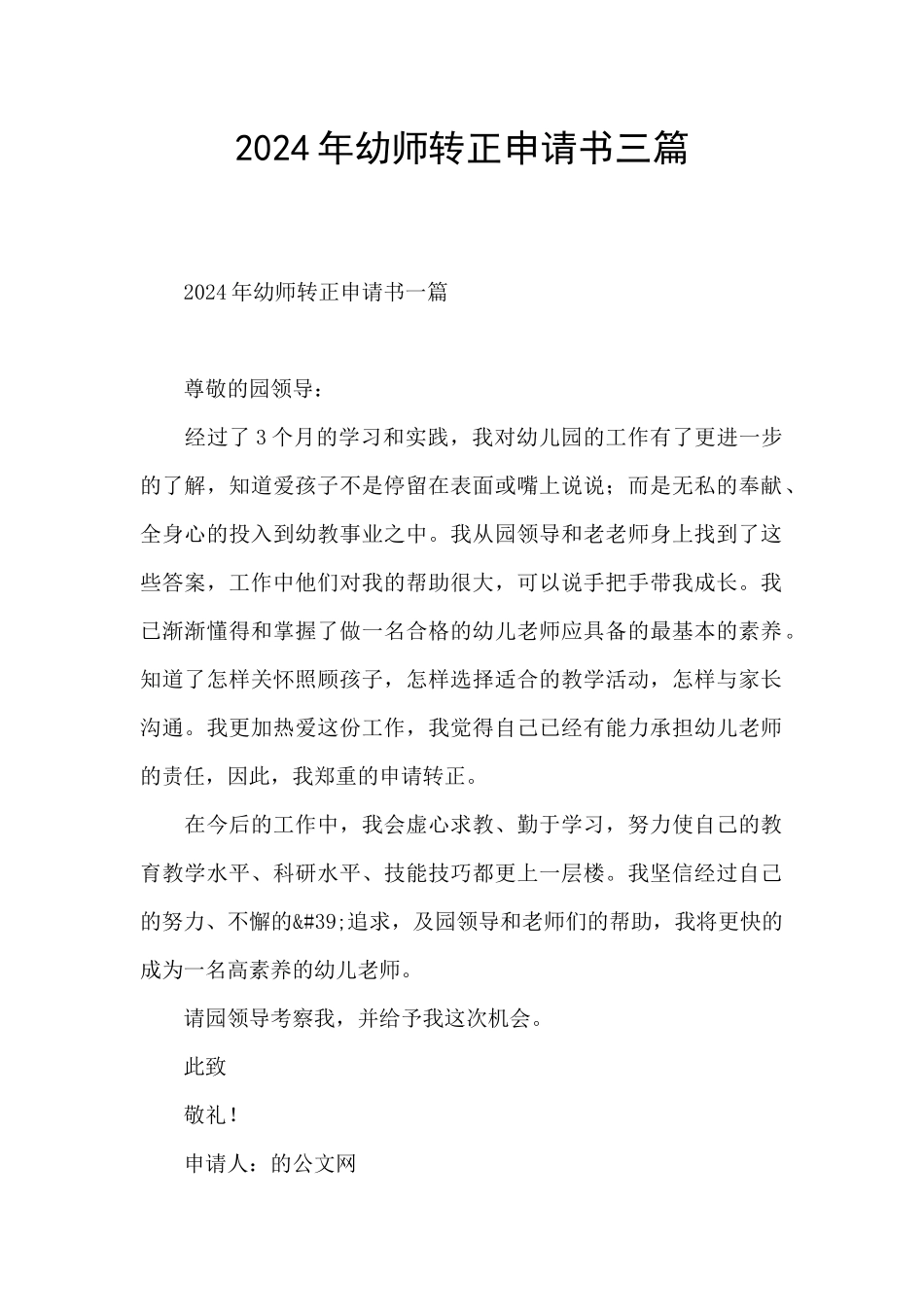 2024年幼师转正申请书三篇_第1页