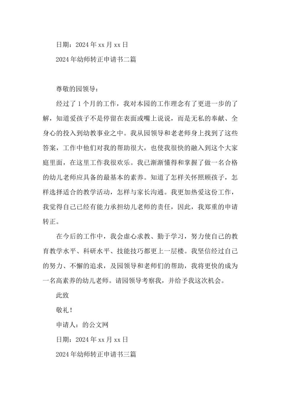 2024年幼师转正申请书三篇_第2页