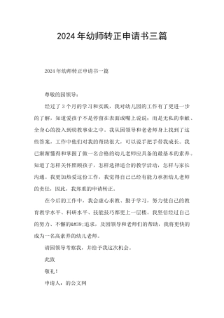 2024年幼师转正申请书三篇