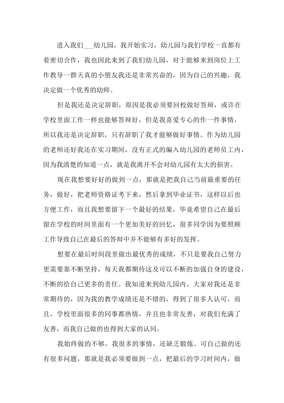 2024年幼师辞职报告范文5篇_第3页